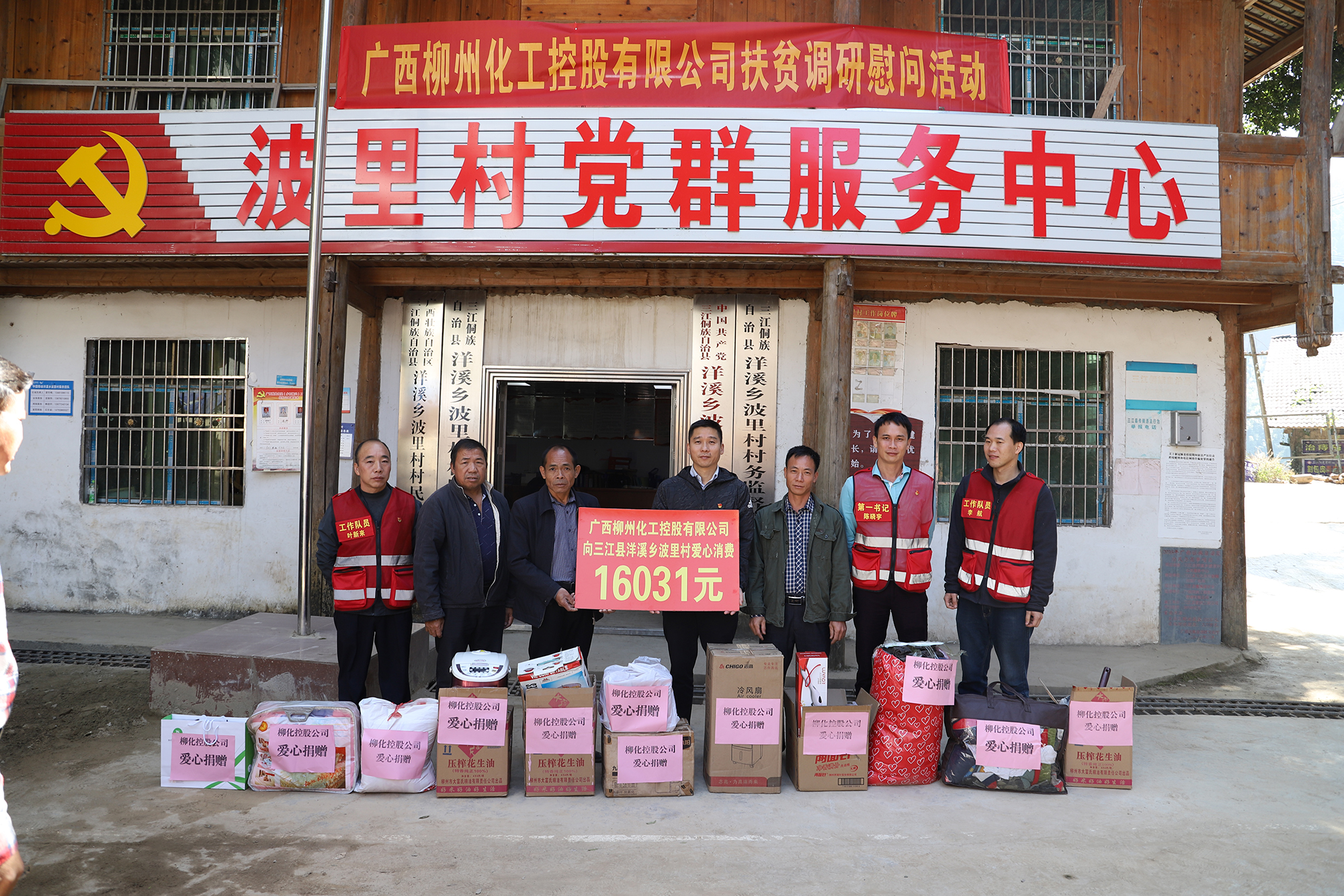 3.2020年11月11日，柳化控股公司黨委到幫扶點(diǎn)開(kāi)展捐贈(zèng)活動(dòng)。.JPG